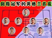 开云体育在线-欧国家联赛英格兰出局，德国将与葡萄牙争夺冠军