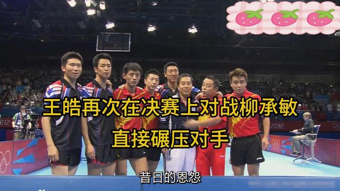 包含中国乒乓球队碾压奥地利乒乓球队,王皓打破历史纪录的词条 包含中国乒乓球队碾压奥地利乒乓球队,王皓打破历史纪录的词条