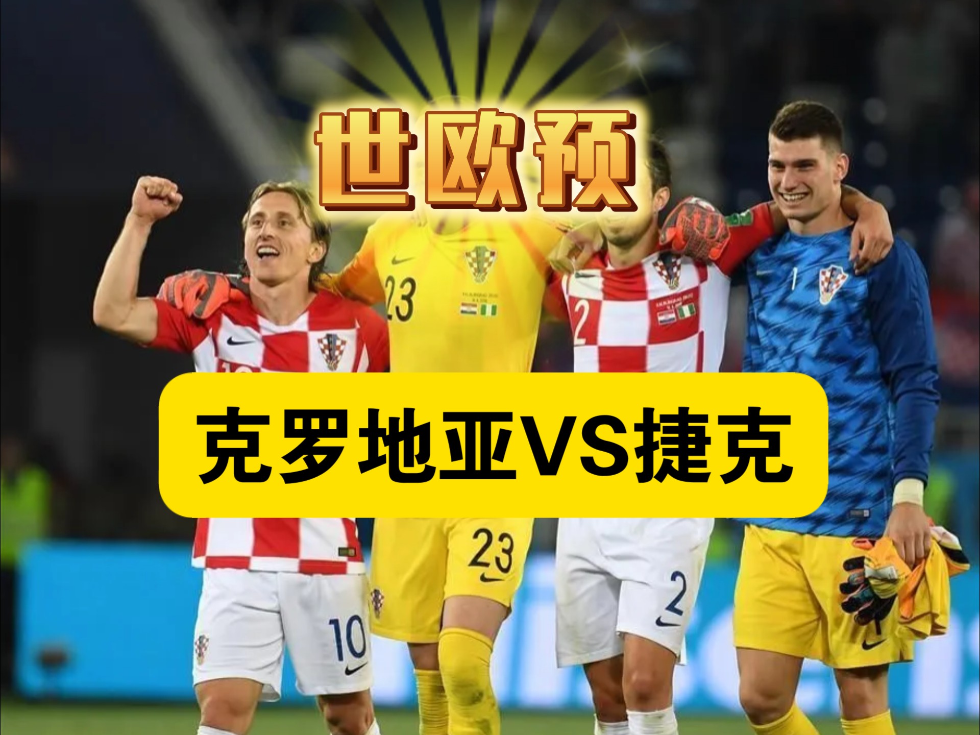 包含斯洛文尼亚欧预赛战平克罗地亚，表现出色的词条