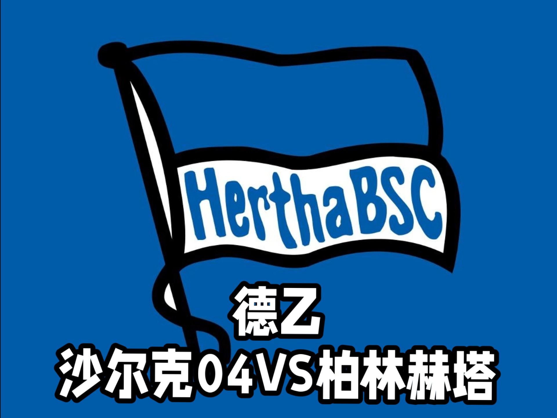 关于柏林赫塔五连胜,稳坐德甲前四的信息 关于柏林赫塔五连胜,稳坐德甲前四的信息