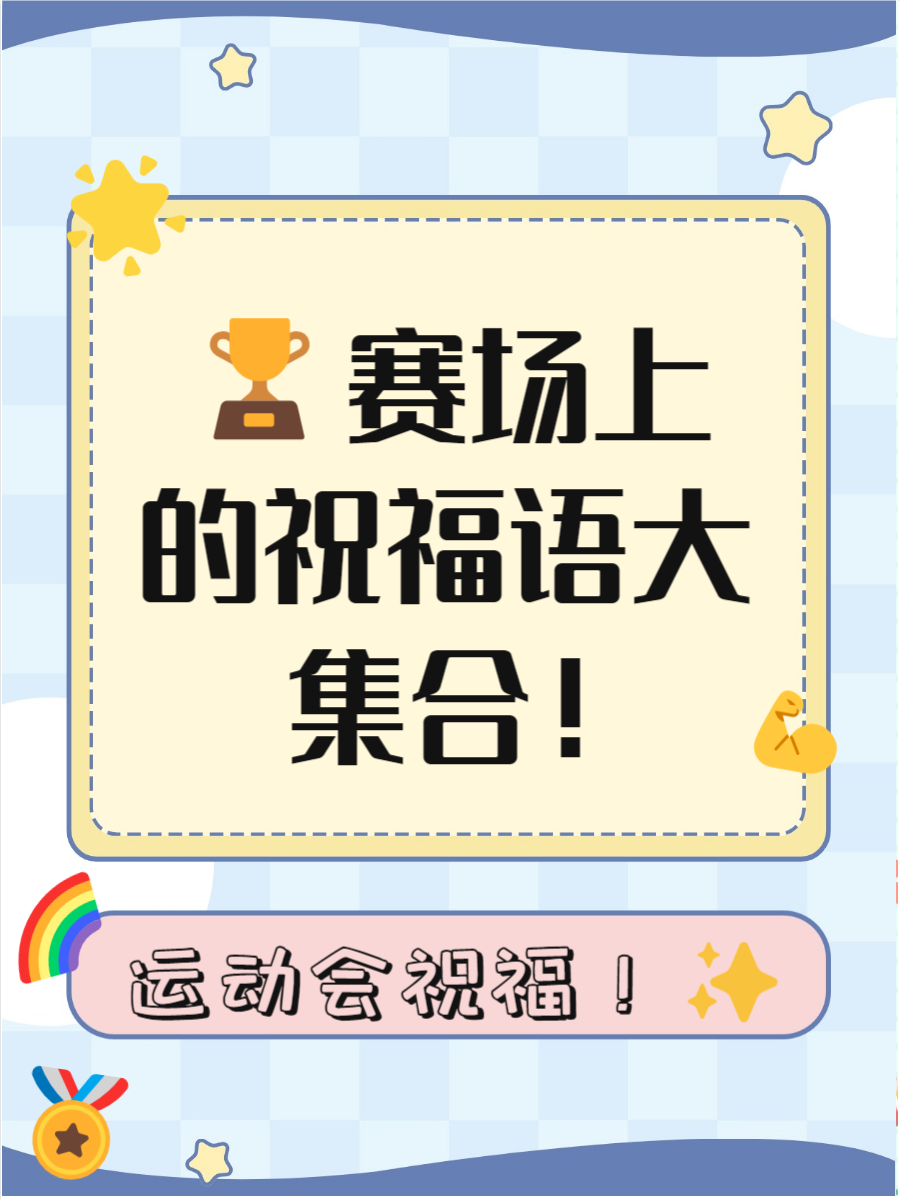 运动员们奋勇拼搏，向金牌梦想奋力冲刺的简单介绍