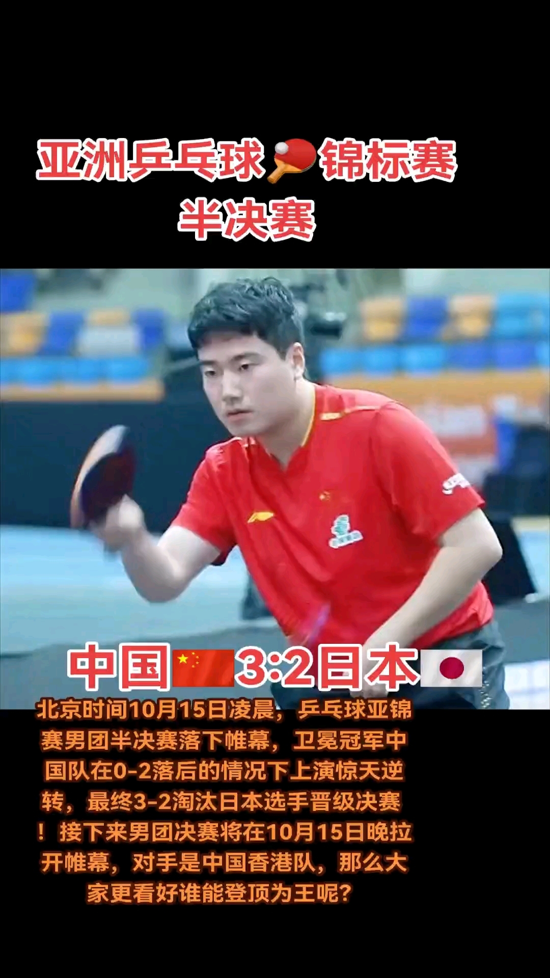 日本队逆转韩国队，张继科统治全场